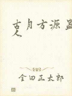 古月方源 蛊真人