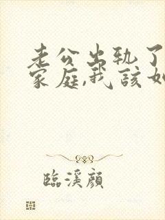 老公出轨了回归家庭,我该如何面对