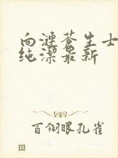 向涟苍生士献上纯洁最新