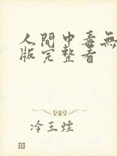 人间中毒无删减版完整看封面