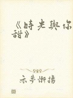 《时光与你都很甜》