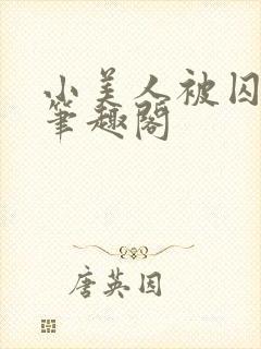 小美人被囚禁后笔趣阁