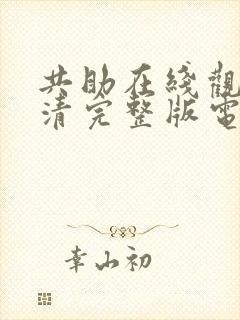 共助在线观看高清完整版电影