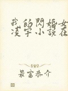 我的闪婚女总裁凌宇小说在线阅读