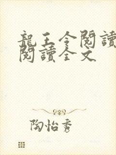 龙王令阅读免费阅读全文