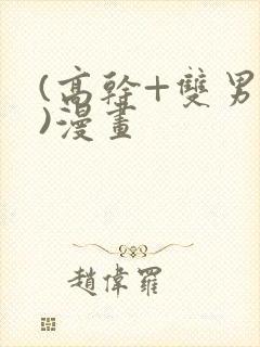 (高干+双男主)漫画