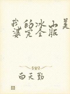 我的冰山美女老婆完全版