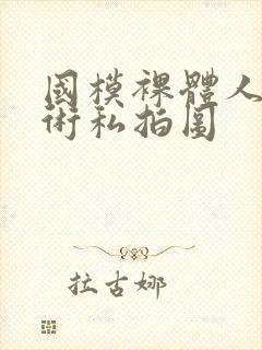 国模裸体人体艺术私拍图