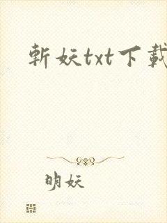 斩妖txt下载封面