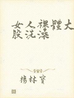 女人裸体大白屁股洗澡