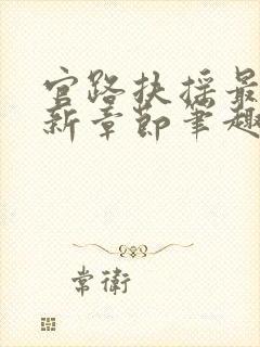 官路扶摇最新更新章节笔趣阁