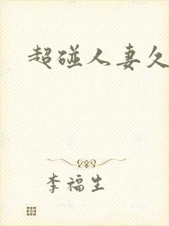 超碰人妻久久久