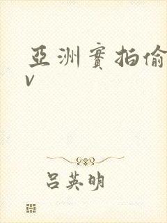 亚洲实拍偷拍av封面