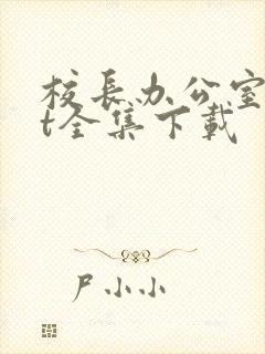 校长办公室txt全集下载