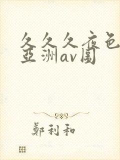 久久久夜色精品亚洲av图封面