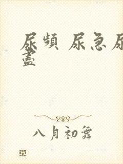 尿频 尿急尿不尽封面