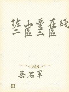 佐山爱在线一区二区三区