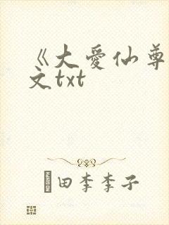《大爱仙尊》全文txt