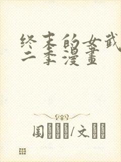 终末的女武神第二季漫画