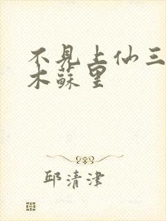 不见上仙三百年木苏里