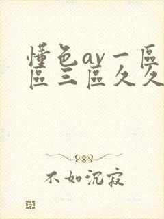 懂色av一区二区三区久久久