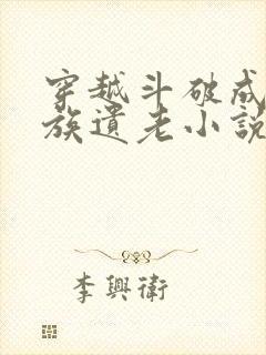 穿越斗破成为萧族遗老小说