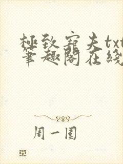 极致宠夫txt笔趣阁在线阅读