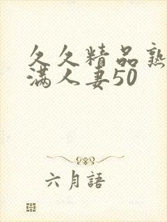 久久精品熟妇丰满人妻50封面