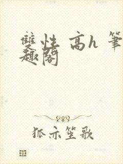双性 高h 笔趣阁