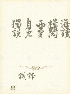 独月西楼海棠小说免费阅读