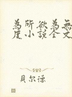 为所欲为无罪国度小说全文免费阅读