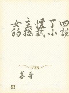 女主怀了四胞胎的总裁小说章节