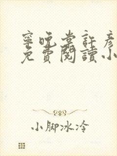 宁晚棠许彦全文免费阅读小说