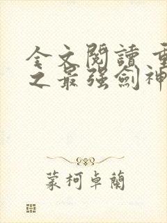 全文阅读 重生之最强剑神