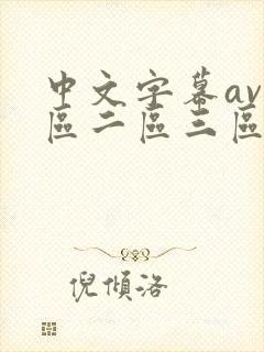 中文字幕av一区二区三区人妻少妇在线