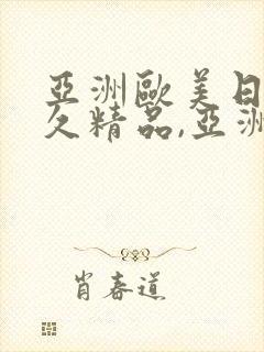 亚洲欧美日韩久久精品,亚洲欧美日韩国产