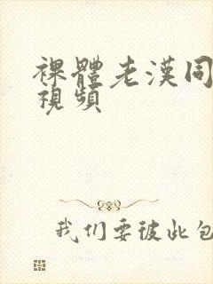 裸体老汉同性恋视频