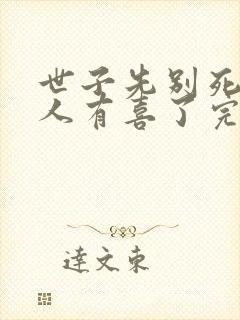 世子先别死,夫人有喜了完结