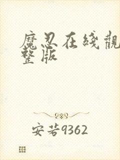 魔忍在线观看完整版