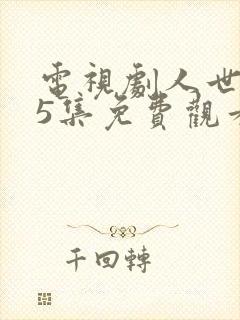 电视剧人世间45集免费观看