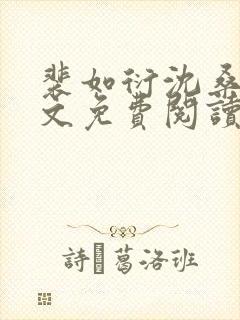 裴如衍沈桑宁全文免费阅读