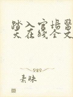 踏入官场医道问天在线全文阅读