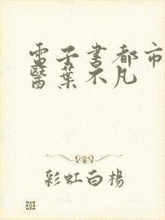 电子书都市古仙医叶不凡