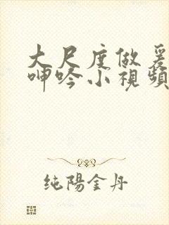 大尺度做爰床戏呻吟小视频封面