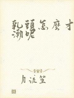 乳头怎么才能高潮呢