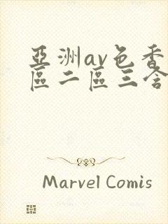 亚洲av色香一区二区三含羞草封面