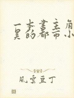 一本书主角叫陈昊的都市小说