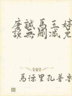 唐诚马玉婷的小说无删减免费阅读