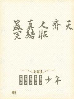 蛊真人齐天小说完结版