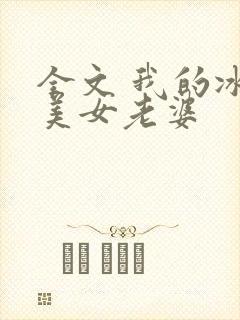 全文 我的冰山美女老婆